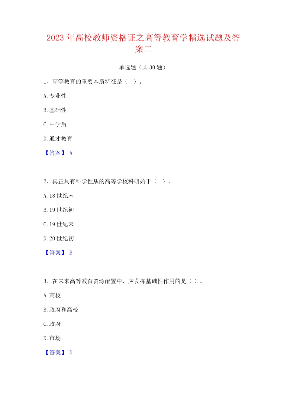 2023年高校教师资格证之高等教育学精选试题及答案二_第1页