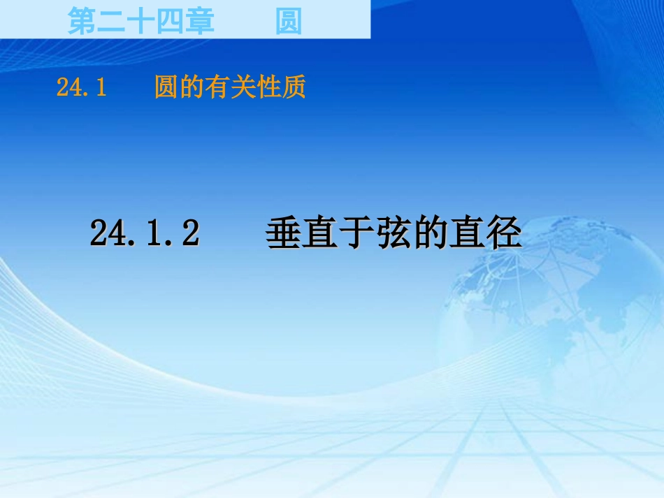 24.1.2-垂直于弦的直径_第1页
