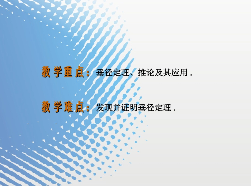 24.1.2-垂直于弦的直径_第2页