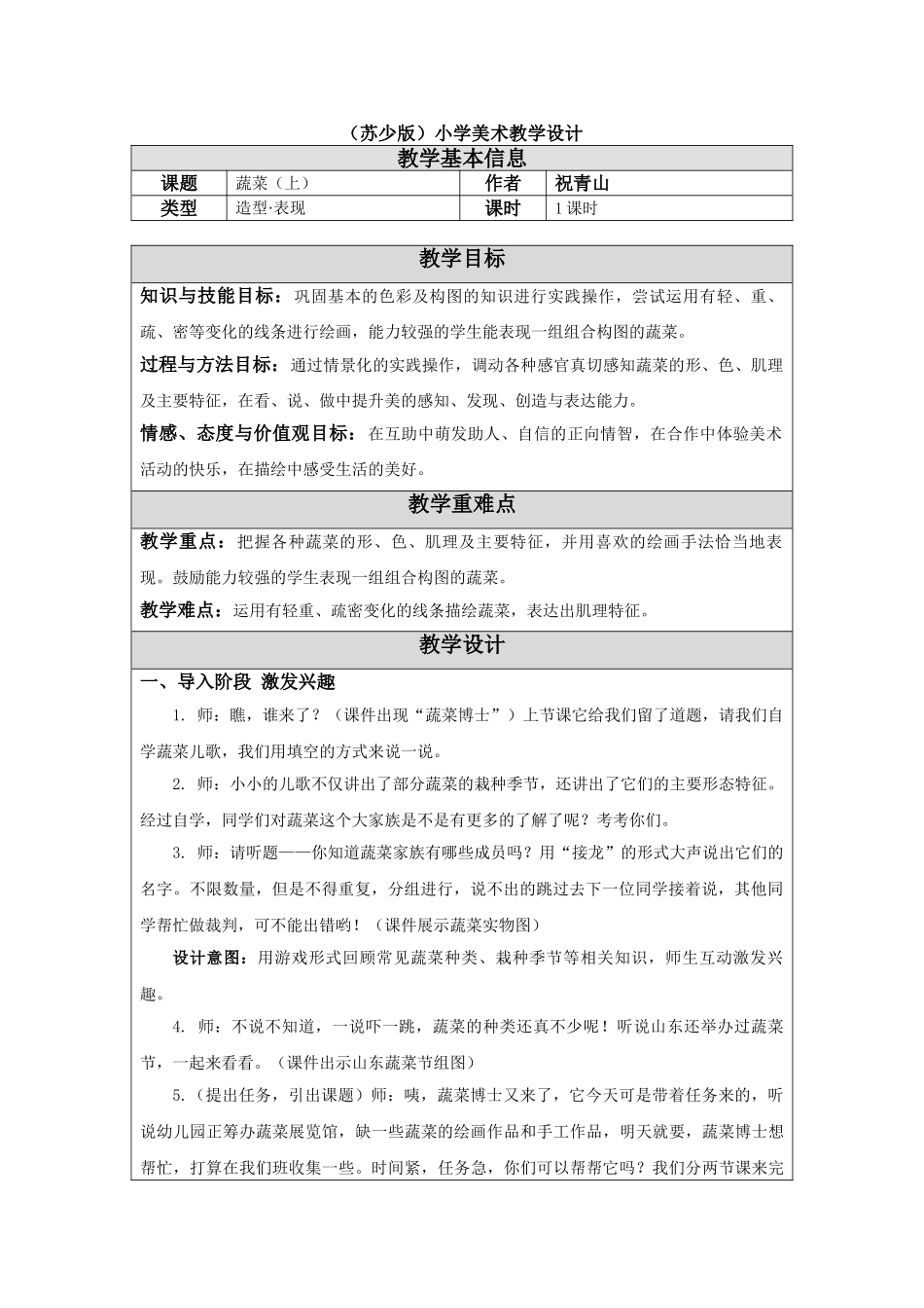 02蔬菜(上)教学设计_第1页