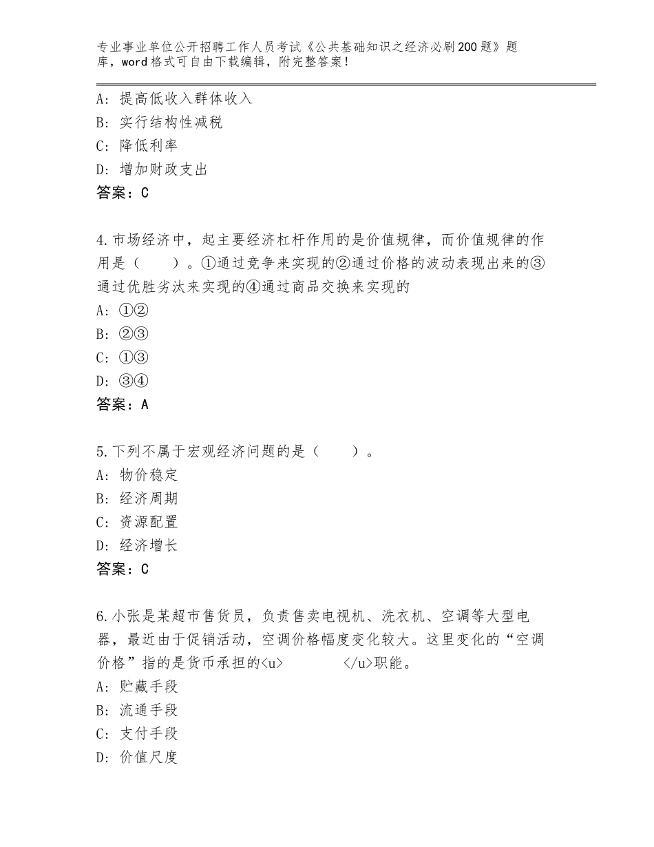 2024广东省从化区事业单位公开招聘工作人员考试《公共基础知识之经济必刷200题》题库附答案（典型题）_第2页