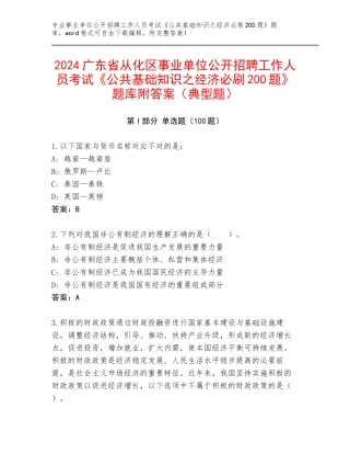 2024广东省从化区事业单位公开招聘工作人员考试《公共基础知识之经济必刷200题》题库附答案（典型题）
