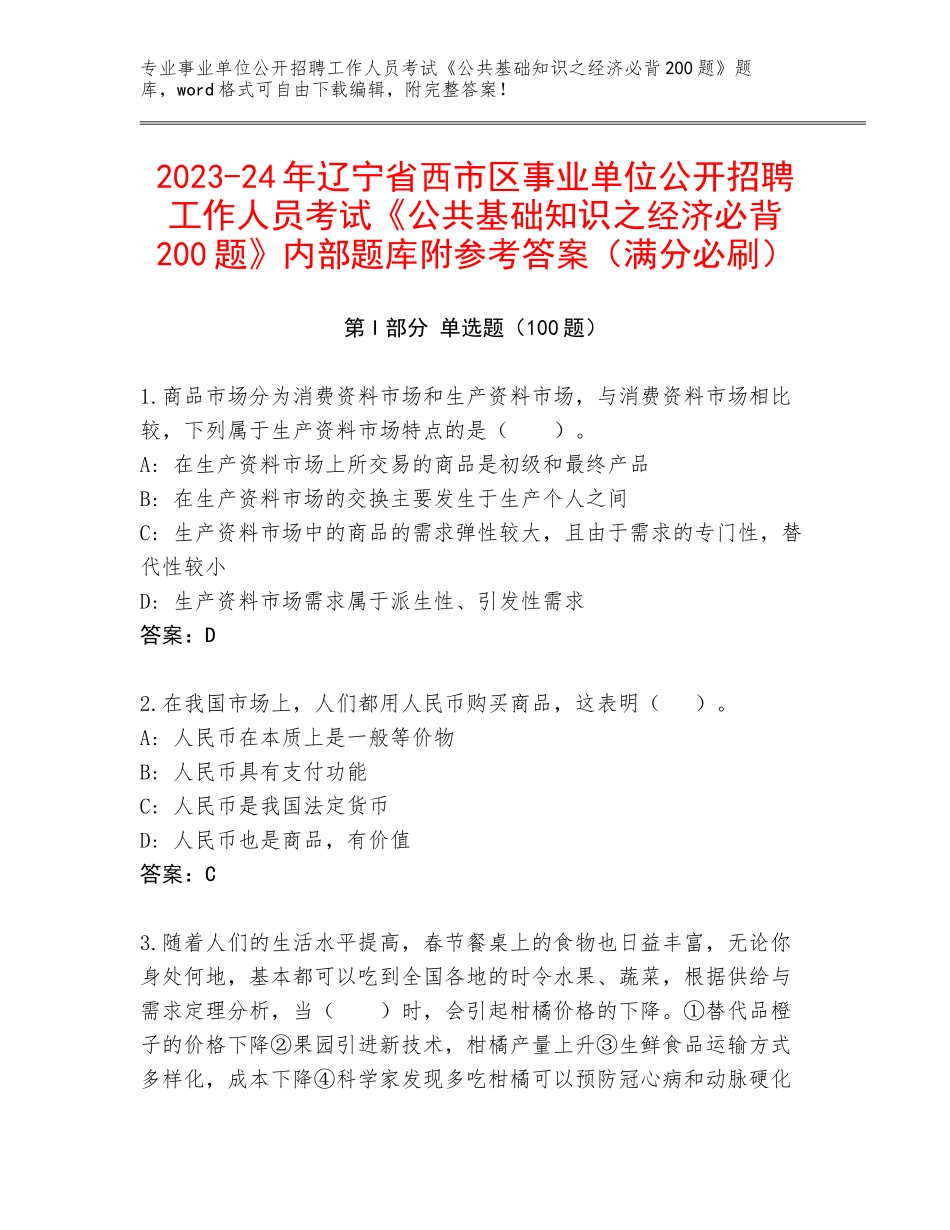 2023-24年辽宁省西市区事业单位公开招聘工作人员考试《公共基础知识之经济必背200题》内部题库附参考答案（满分必刷）_第1页