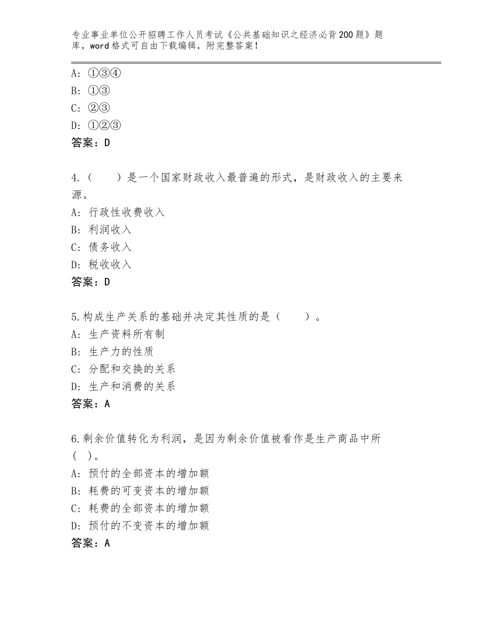 2023-24年辽宁省西市区事业单位公开招聘工作人员考试《公共基础知识之经济必背200题》内部题库附参考答案（满分必刷）_第2页
