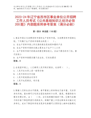 2023-24年辽宁省西市区事业单位公开招聘工作人员考试《公共基础知识之经济必背200题》内部题库附参考答案（满分必刷）