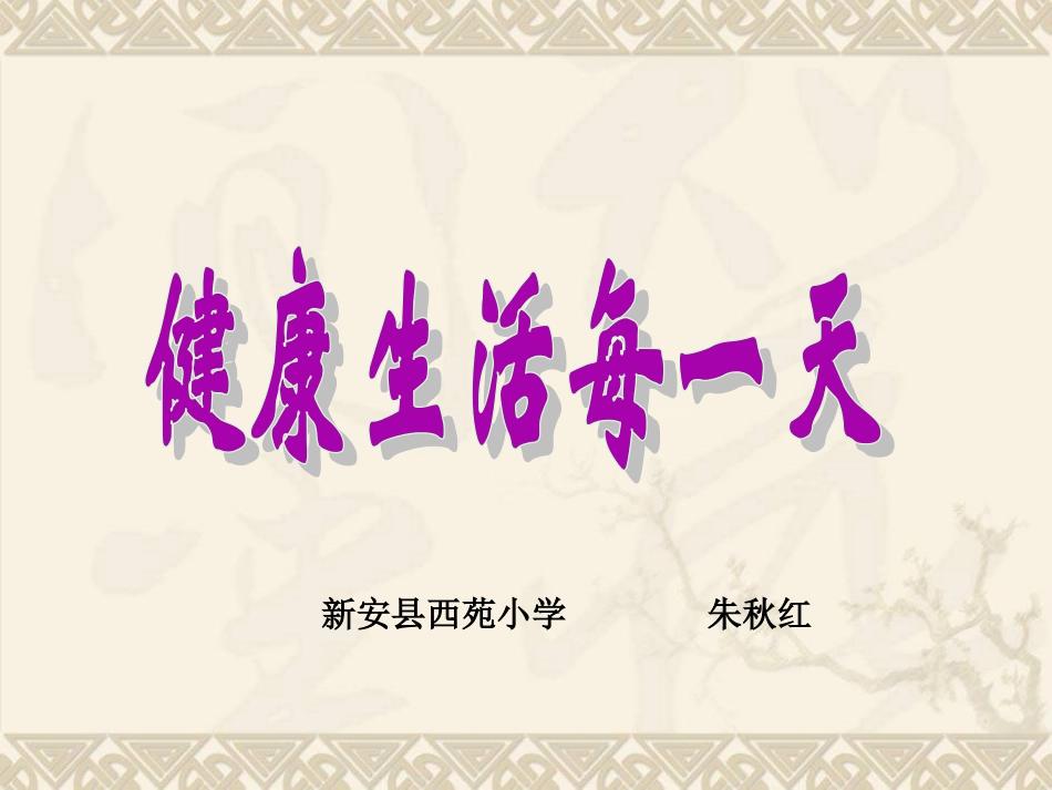 4健康生活每一天_第1页