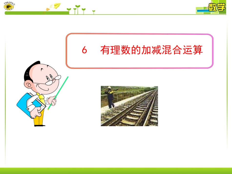有理数的加减混合运算的实际应用_第1页