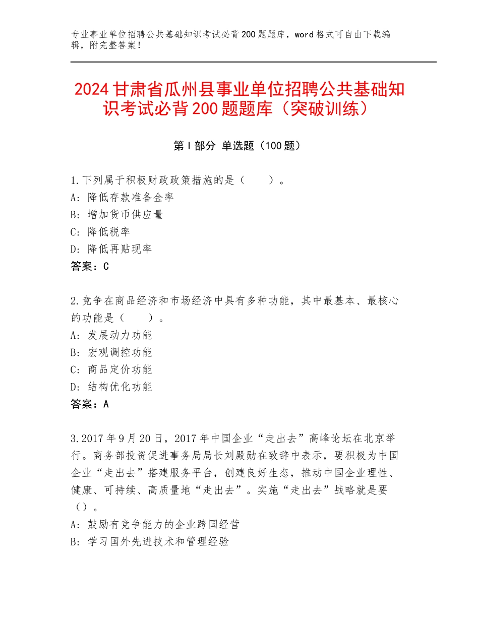 2024甘肃省瓜州县事业单位招聘公共基础知识考试必背200题题库（突破训练）_第1页