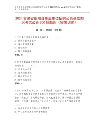 2024甘肃省瓜州县事业单位招聘公共基础知识考试必背200题题库（突破训练）