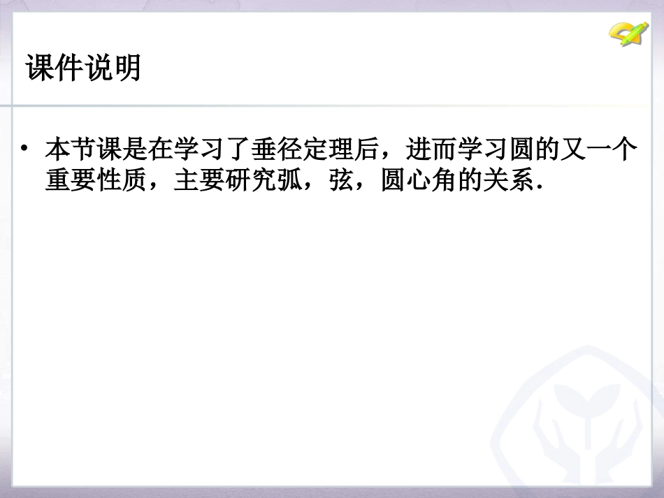 圆的有关性质.1-圆的有关性质_第2页