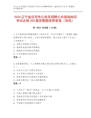 2024辽宁省庄河市公务员招聘公共基础知识考试必刷200题完整题库附答案（培优）