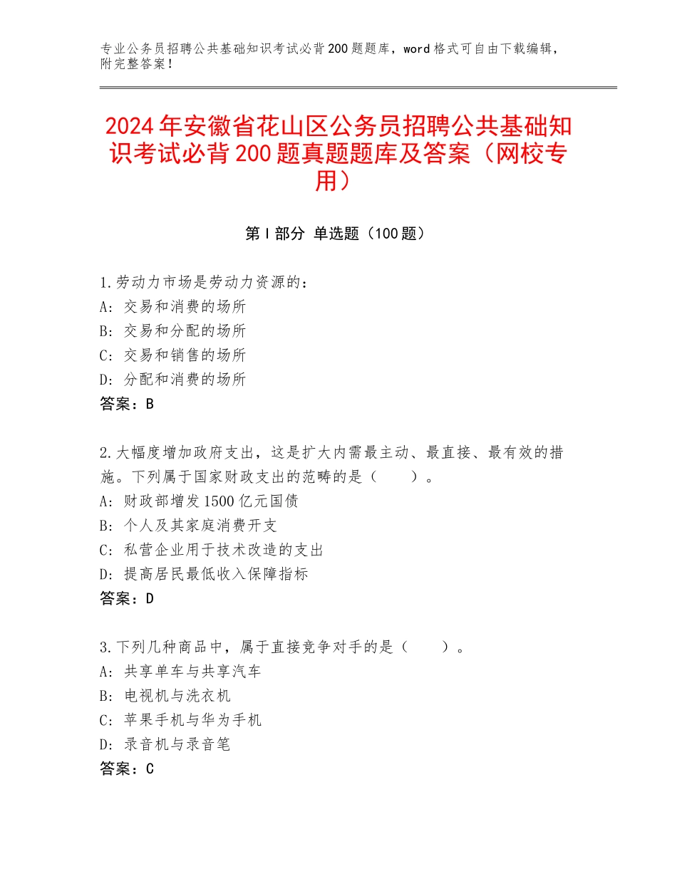 2024年安徽省花山区公务员招聘公共基础知识考试必背200题真题题库及答案（网校专用）_第1页