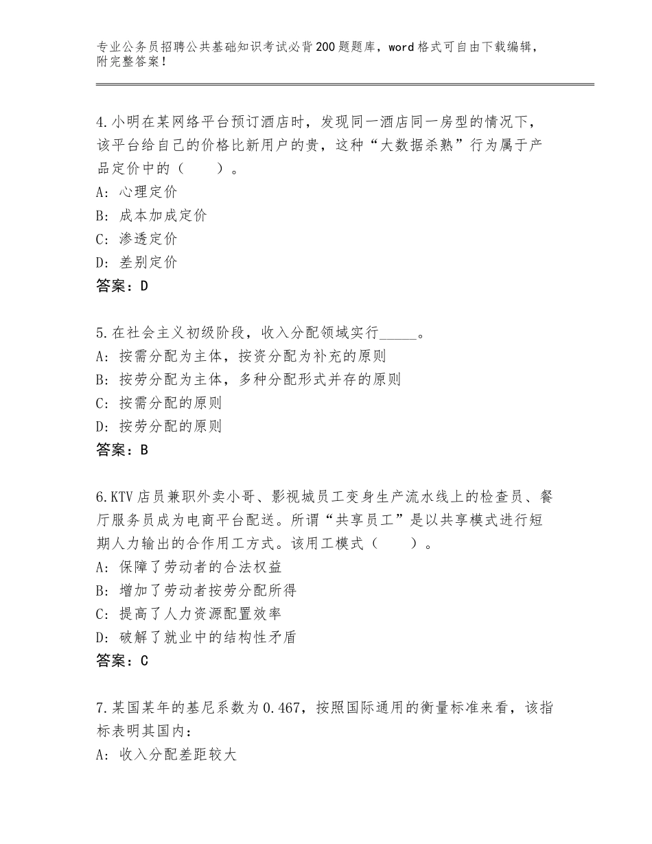 2024年安徽省花山区公务员招聘公共基础知识考试必背200题真题题库及答案（网校专用）_第2页