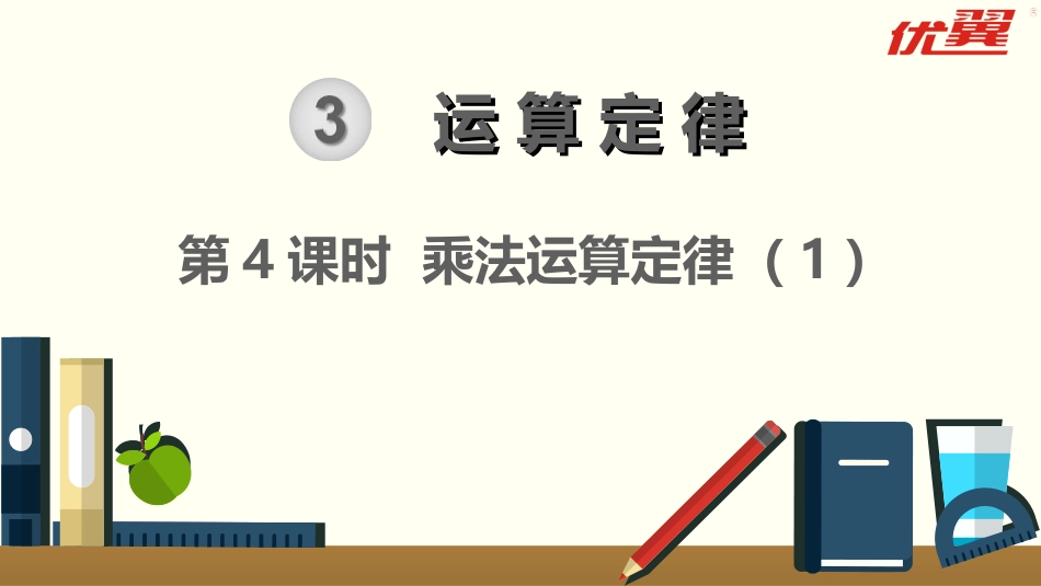 4、乘法交换律和结合律及有关的简便计算-(3)_第1页
