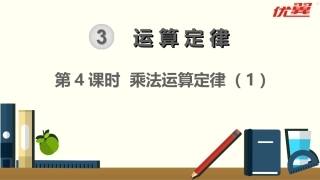 4、乘法交换律和结合律及有关的简便计算-(3)
