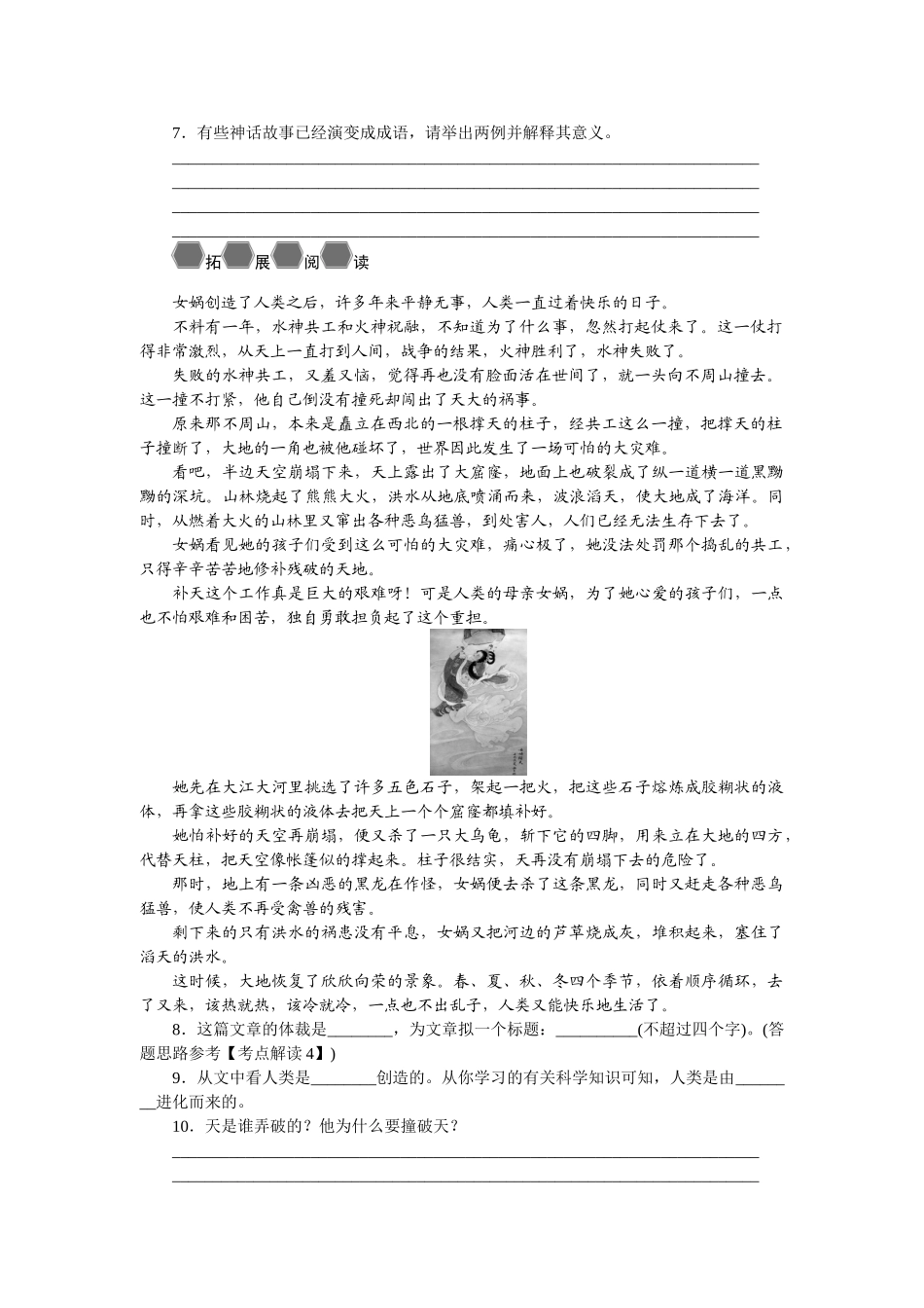 学练优2016年人教版七年级语文上册同步练习题（无答案24份）23.女娲造人_第3页
