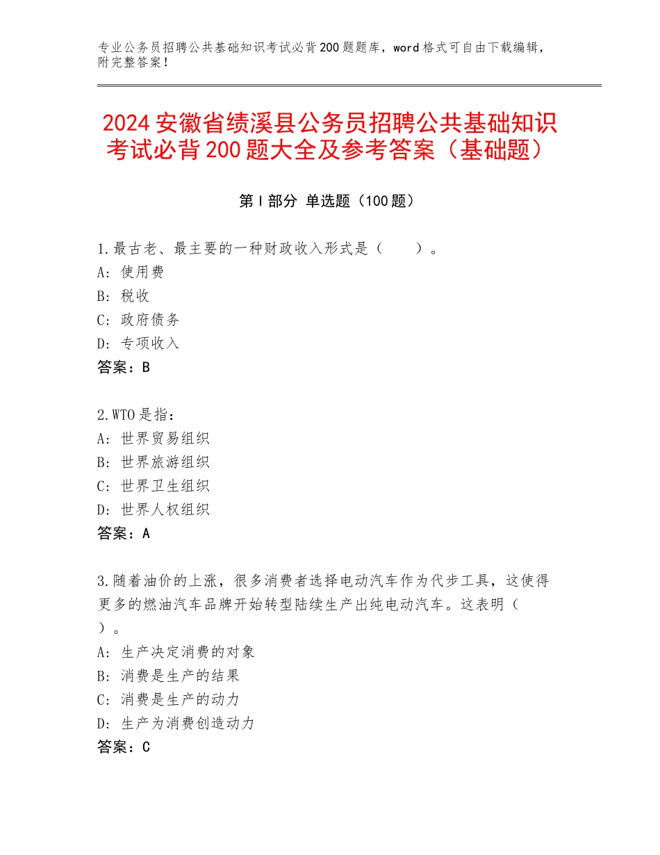 2024安徽省绩溪县公务员招聘公共基础知识考试必背200题大全及参考答案（基础题）_第1页