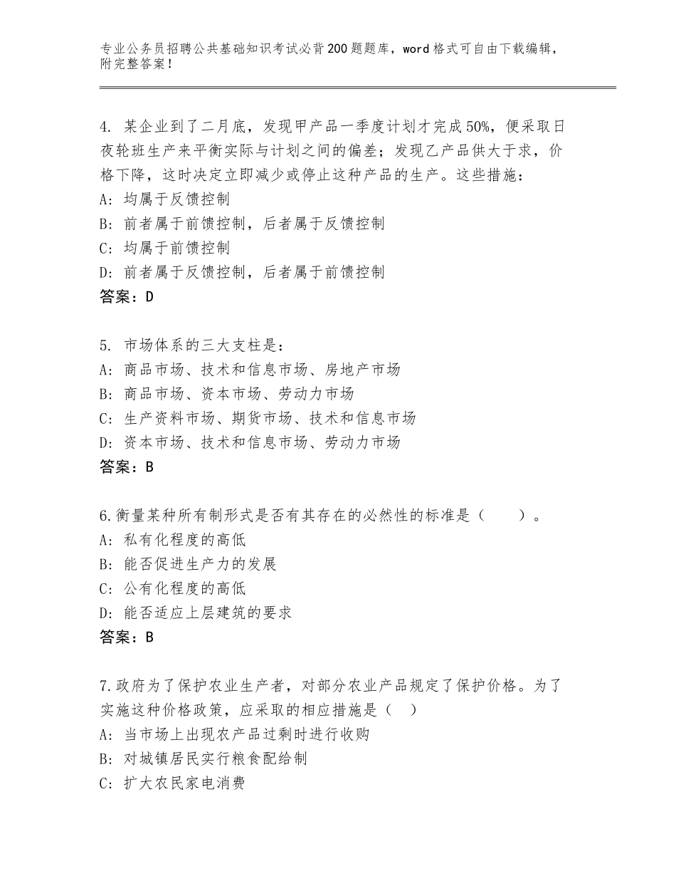 2024安徽省绩溪县公务员招聘公共基础知识考试必背200题大全及参考答案（基础题）_第2页