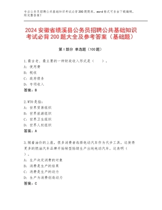 2024安徽省绩溪县公务员招聘公共基础知识考试必背200题大全及参考答案（基础题）