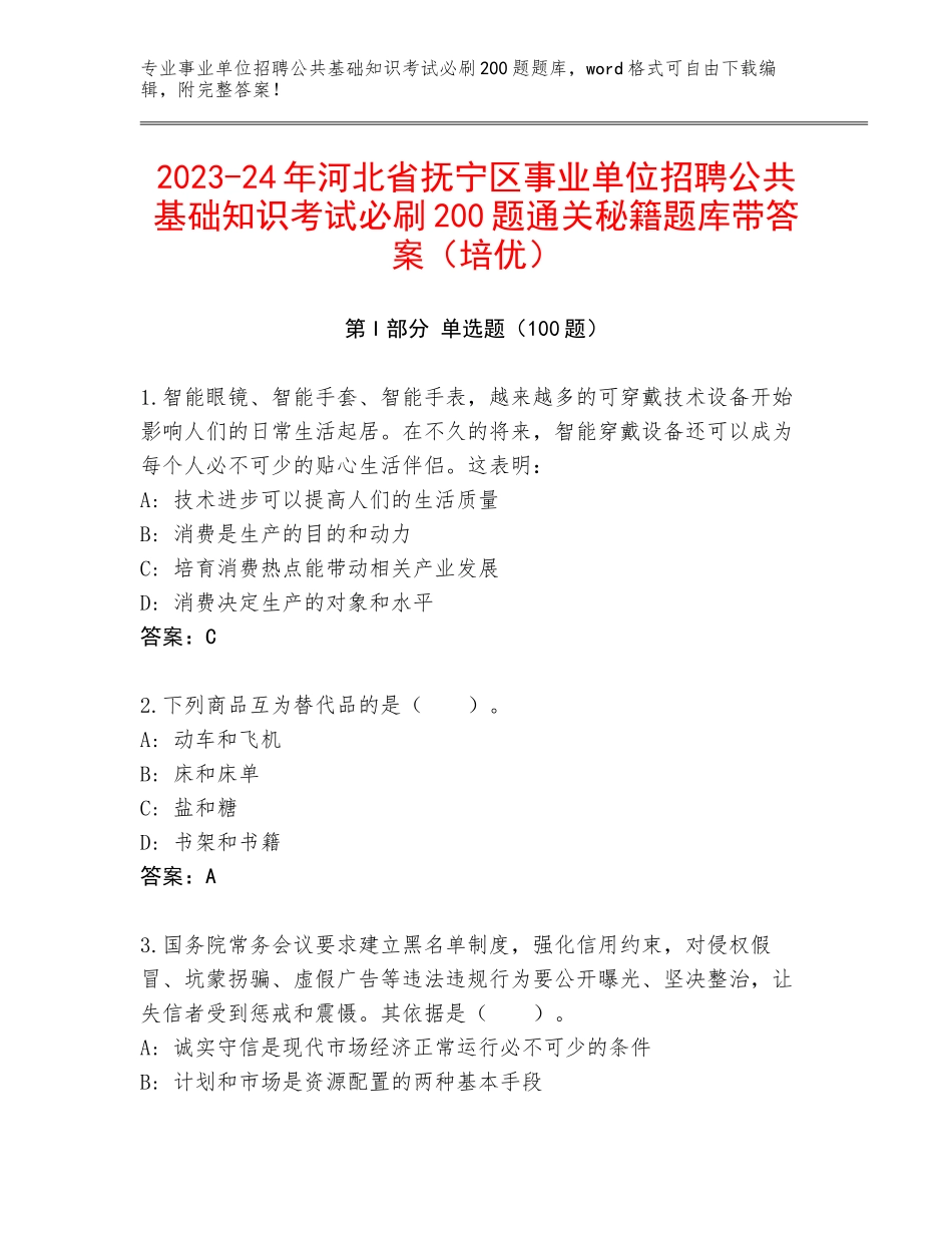 2023-24年河北省抚宁区事业单位招聘公共基础知识考试必刷200题通关秘籍题库带答案（培优）_第1页