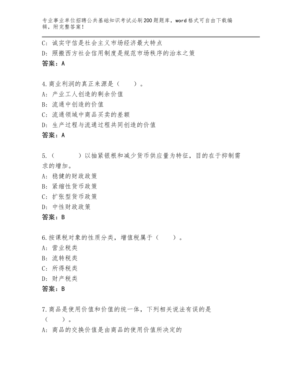 2023-24年河北省抚宁区事业单位招聘公共基础知识考试必刷200题通关秘籍题库带答案（培优）_第2页