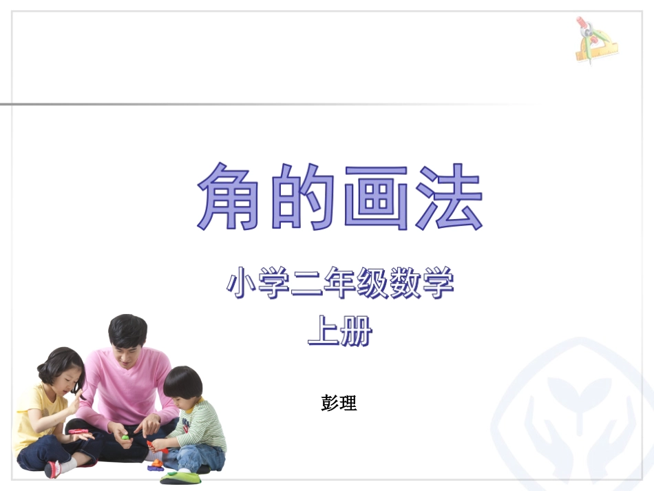 小学数学人教2011课标版二年级角的画法_第1页
