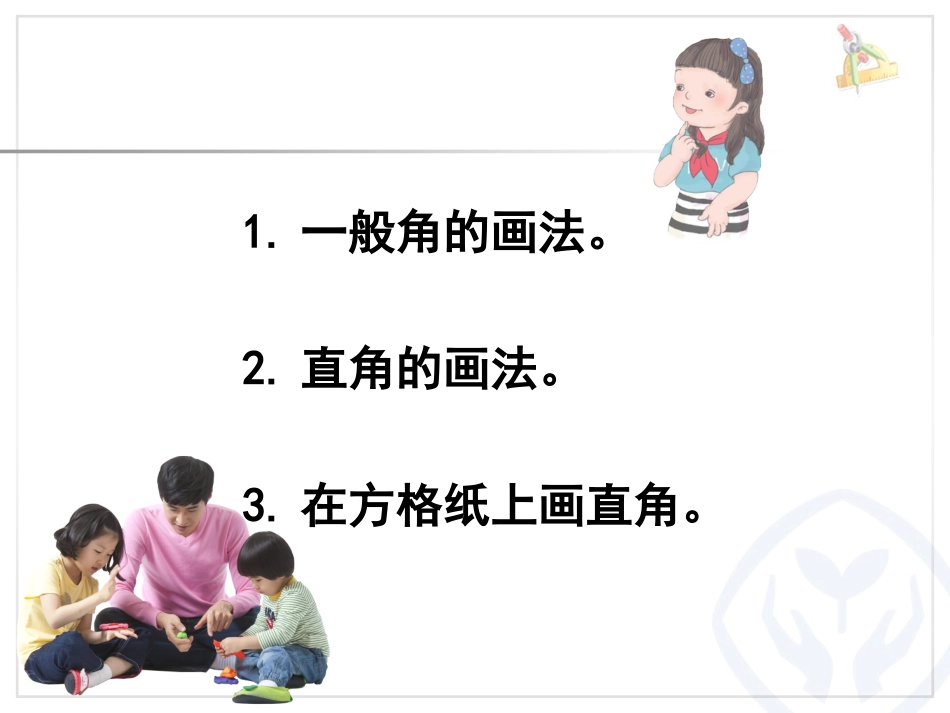 小学数学人教2011课标版二年级角的画法_第2页