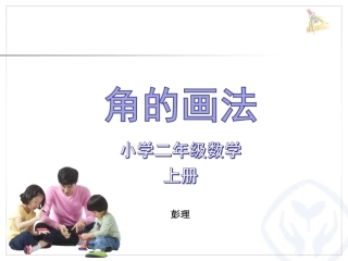 小学数学人教2011课标版二年级角的画法