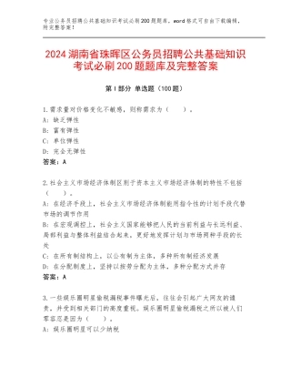 2024湖南省珠晖区公务员招聘公共基础知识考试必刷200题题库及完整答案