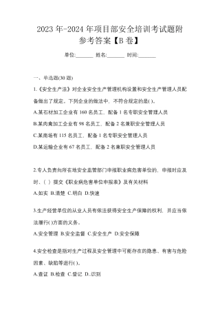 2023年-2024年项目部安全培训考试题附参考答案【B卷】