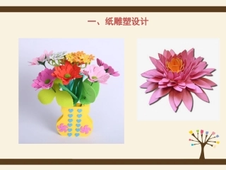 12.立体纸艺的设计与制作