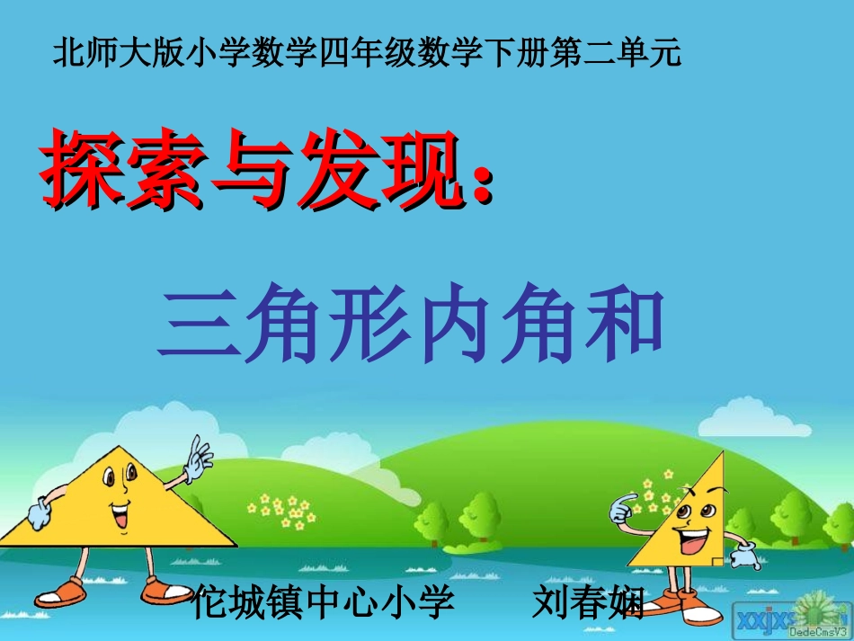 小学数学北师大2011课标版四年级探索与发现--三角形内角和_第1页