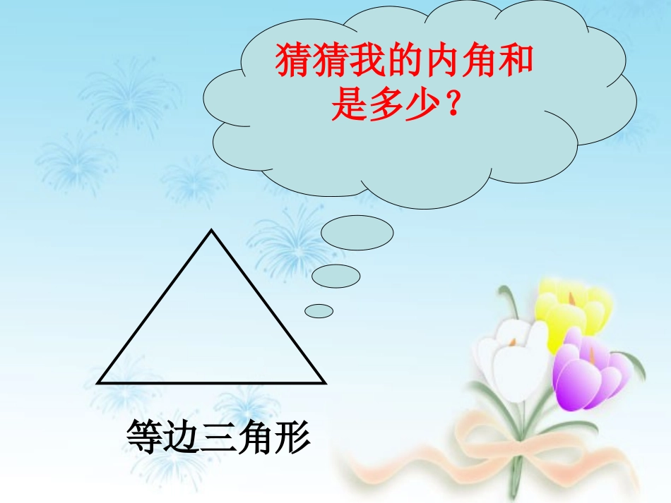 小学数学北师大2011课标版四年级探索与发现--三角形内角和_第3页