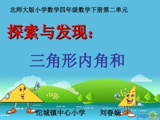 小学数学北师大2011课标版四年级探索与发现--三角形内角和