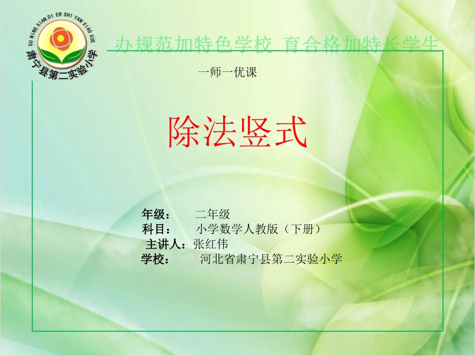 小学数学人教2011课标版二年级除法竖式 (12)_第1页