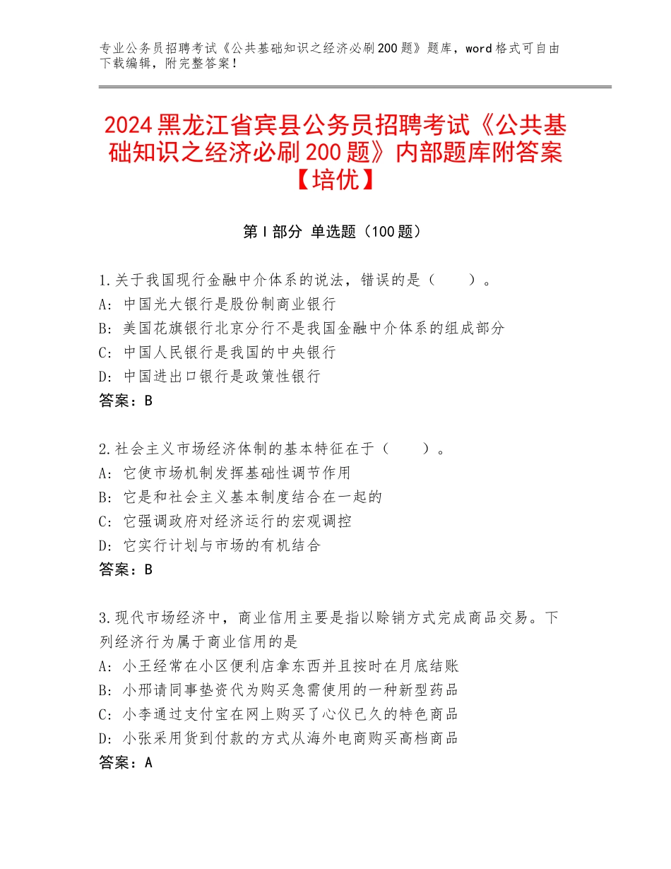 2024黑龙江省宾县公务员招聘考试《公共基础知识之经济必刷200题》内部题库附答案【培优】_第1页