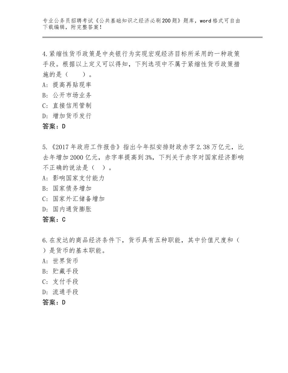 2024黑龙江省宾县公务员招聘考试《公共基础知识之经济必刷200题》内部题库附答案【培优】_第2页