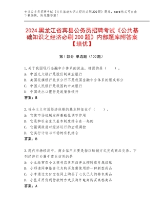 2024黑龙江省宾县公务员招聘考试《公共基础知识之经济必刷200题》内部题库附答案【培优】
