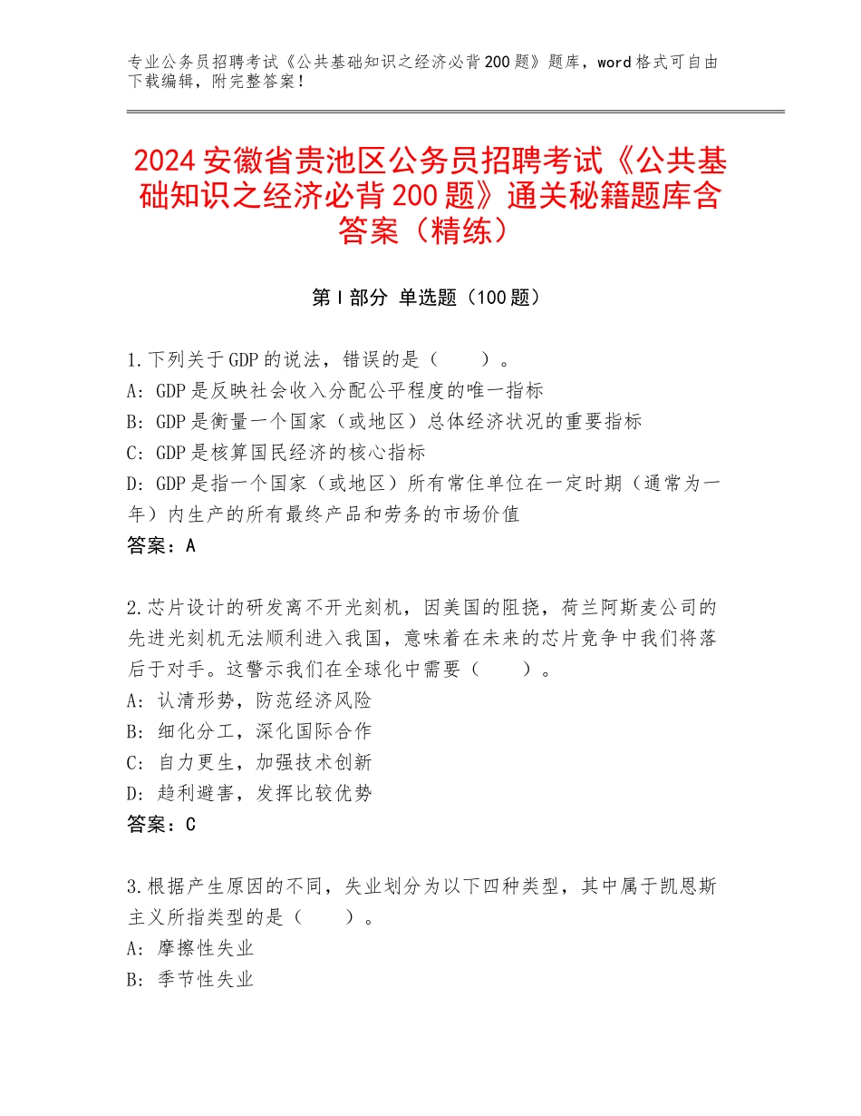2024安徽省贵池区公务员招聘考试《公共基础知识之经济必背200题》通关秘籍题库含答案（精练）_第1页