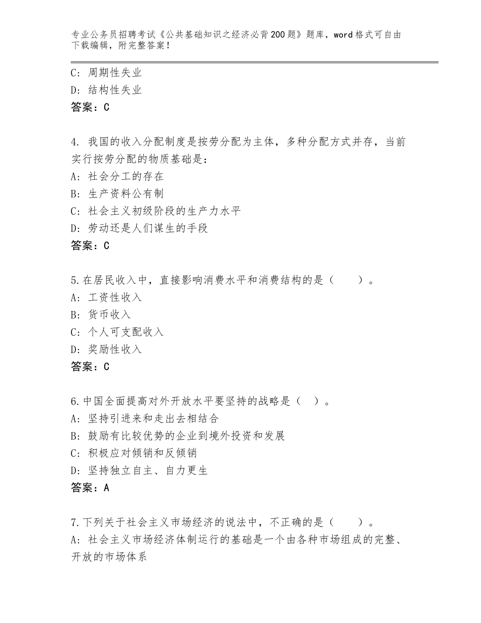 2024安徽省贵池区公务员招聘考试《公共基础知识之经济必背200题》通关秘籍题库含答案（精练）_第2页