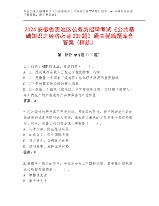 2024安徽省贵池区公务员招聘考试《公共基础知识之经济必背200题》通关秘籍题库含答案（精练）