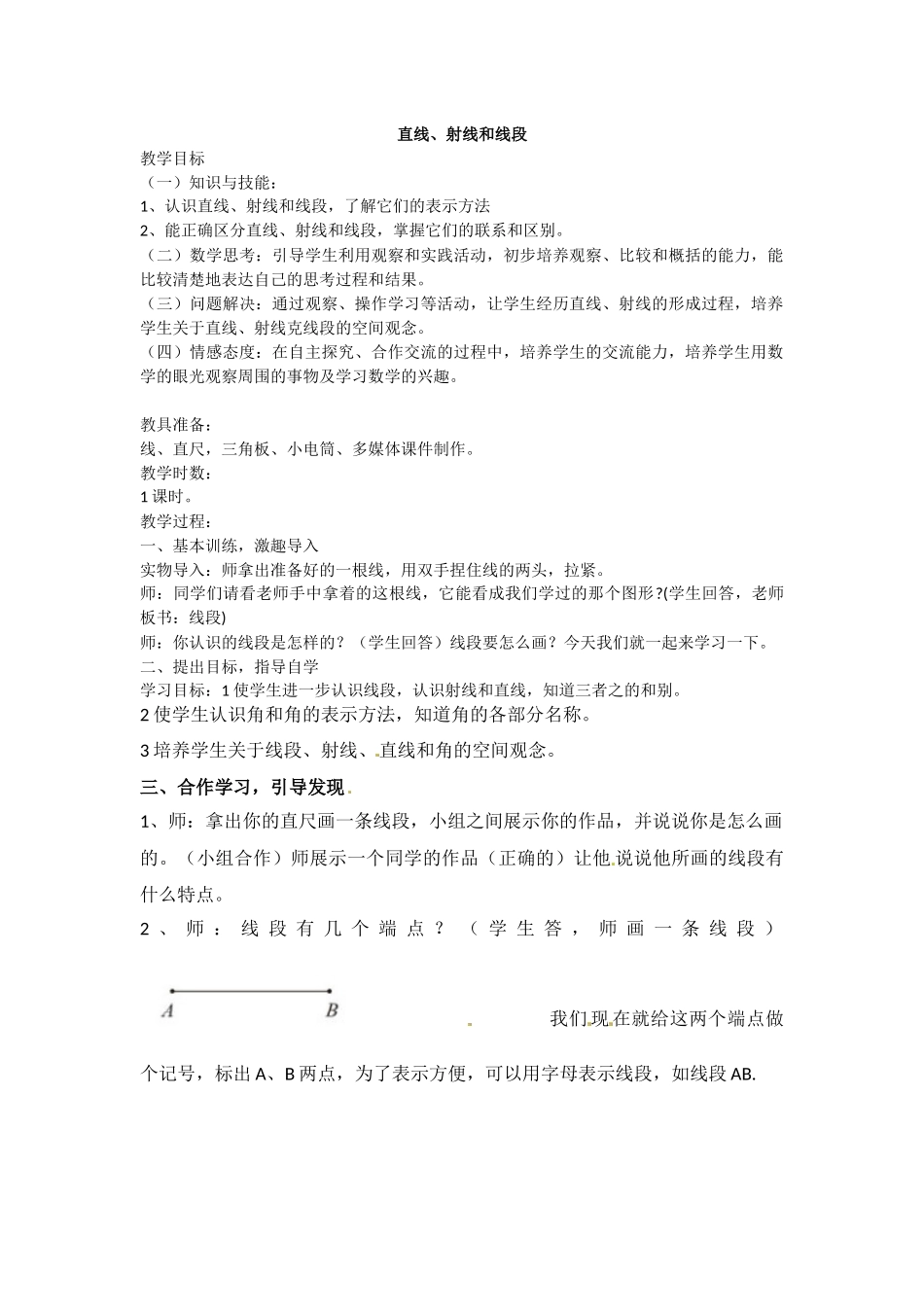 小学人教四年级数学线段、直线、 射线 (2)_第1页