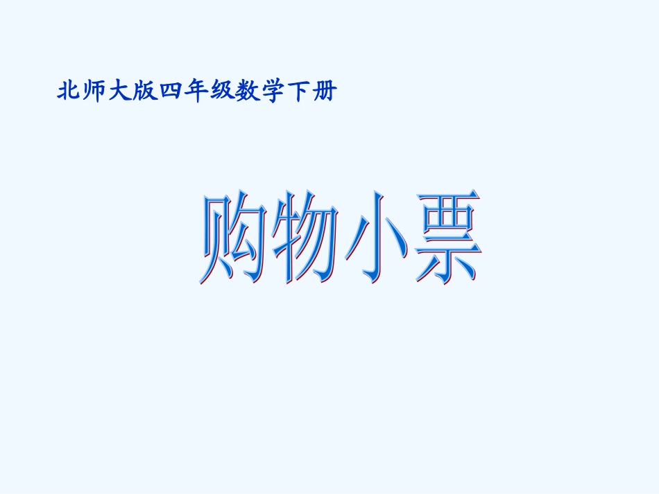 小学数学北师大2011课标版四年级购物小票_第1页