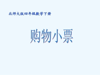 小学数学北师大2011课标版四年级购物小票