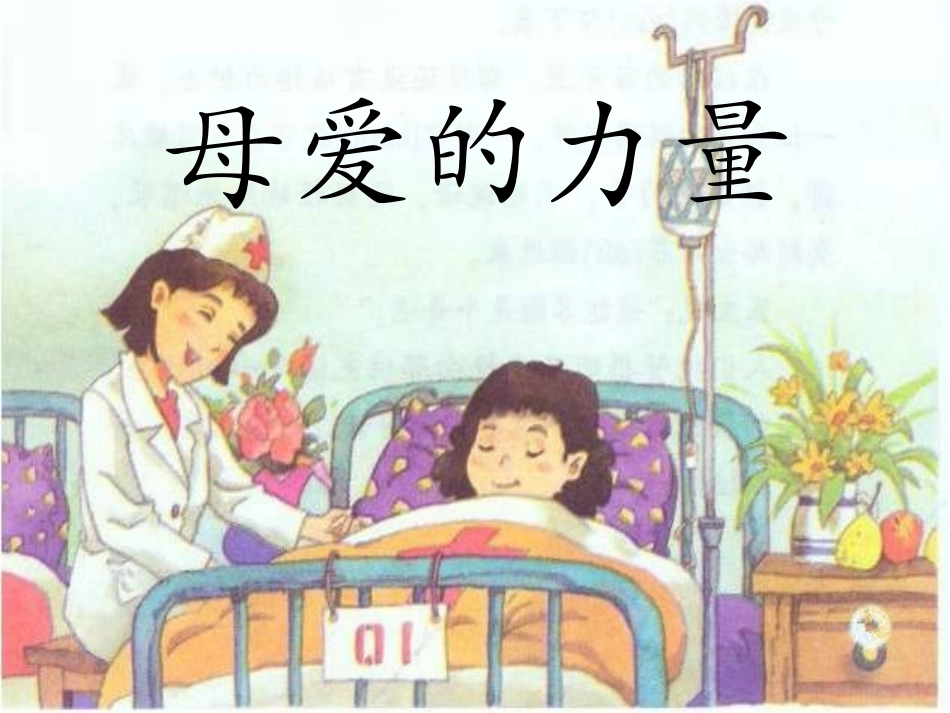 《母爱的力量》课件2_第1页