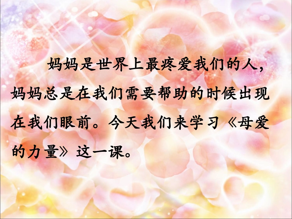 《母爱的力量》课件2_第3页