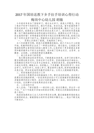 2017年国培送教下乡培训心得行动（胡敏）