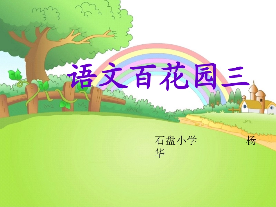 语文百花园三-课件_第1页