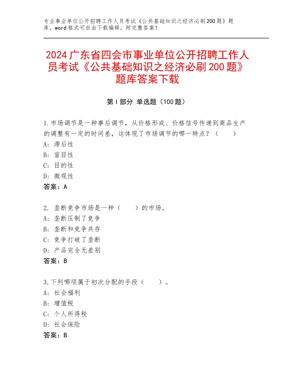 2024广东省四会市事业单位公开招聘工作人员考试《公共基础知识之经济必刷200题》题库答案下载_第1页
