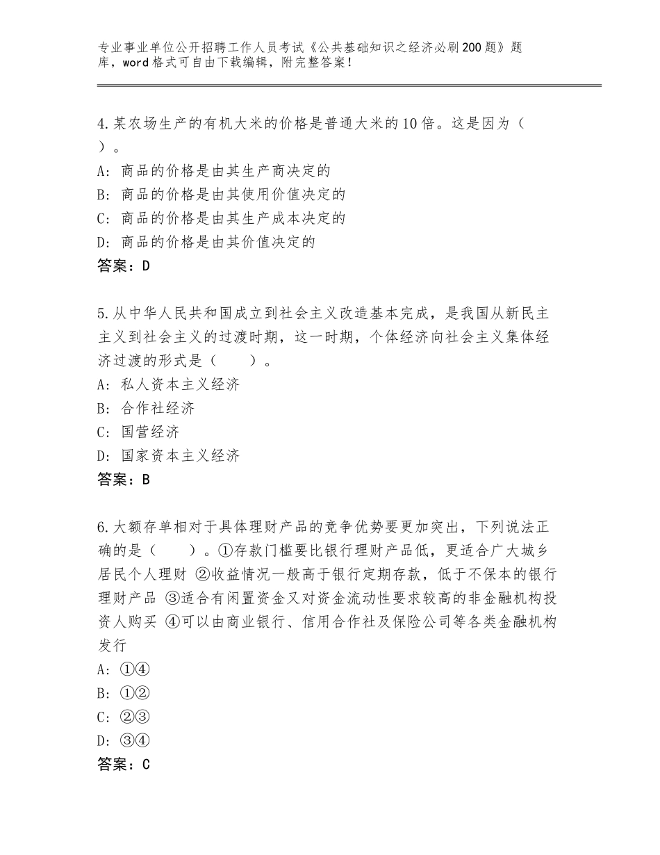 2024广东省四会市事业单位公开招聘工作人员考试《公共基础知识之经济必刷200题》题库答案下载_第2页